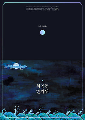 템플릿 명절 파도 바다 카드템플릿 밤하늘 사람없음 추석 보름달 감사카드 야간 이미지템플릿 AI파일 자연요소 전통 기념일 하늘 카드_감사 달 파일형식 벡터