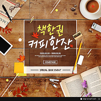 PSD 템플릿 커피 웹템플릿 낙엽 나뭇잎 팝업 이벤트팝업 웹팝업 이벤트 사람없음 목재 책 독서 연필 이미지템플릿 나무 음료 잎 재료 학용품 필기구 파일형식