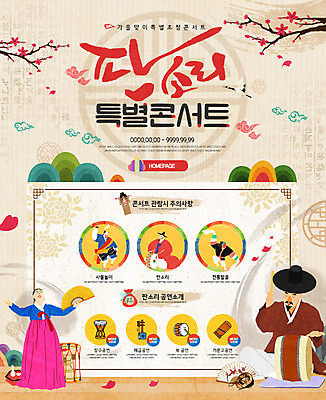 전신 PSD 나무 템플릿 여자 남자 꽃 웹템플릿 산 이벤트페이지 이벤트 여러명 성인 전통문양 가을 부채 북 판소리 이미지템플릿 식물 전통 문양 계절 다수 타악기 사람 전통공연 페이지 파일형식