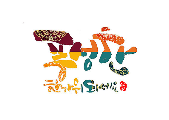 PSD 일러스트 캘리그라피 타이포그라피 글자캘리그라피 한글 사람없음 추석 한자 풍요 국내일러스트 문자 명절 컨셉 파일형식