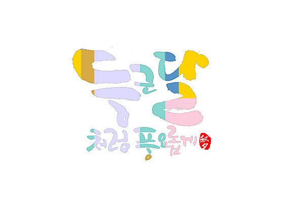 PSD 일러스트 캘리그라피 타이포그라피 글자캘리그라피 한글 사람없음 추석 한자 달 둥근달 풍요 국내일러스트 자연요소 문자 명절 컨셉 파일형식