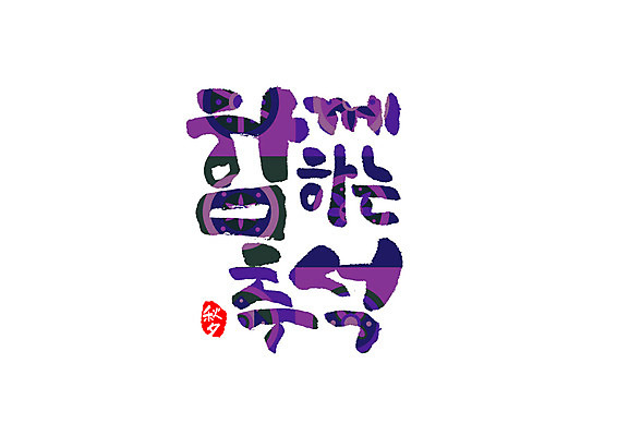 PSD 일러스트 캘리그라피 함께함 타이포그라피 글자캘리그라피 한글 사람없음 추석 한자 국내일러스트 문자 명절 컨셉 파일형식