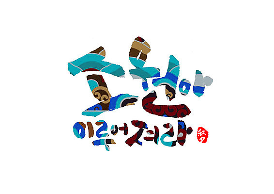 PSD 일러스트 캘리그라피 타이포그라피 글자캘리그라피 한글 사람없음 추석 한자 소원 소원빌기 소원성취 국내일러스트 문자 명절 파일형식