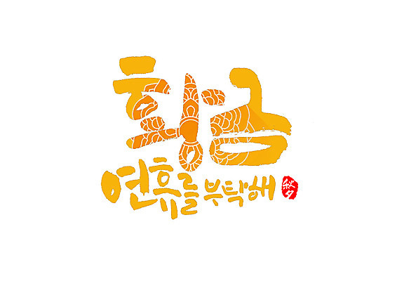 PSD 일러스트 캘리그라피 타이포그라피 글자캘리그라피 한글 사람없음 추석 한자 황금 연휴 요청 국내일러스트 문자 명절 공휴일 파일형식