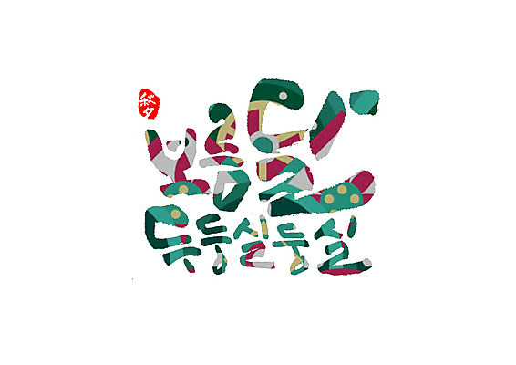 PSD 일러스트 캘리그라피 타이포그라피 글자캘리그라피 한글 사람없음 추석 한자 보름달 국내일러스트 문자 명절 달 파일형식