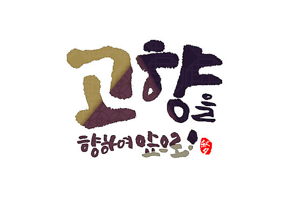 PSD 일러스트 캘리그라피 타이포그라피 글자캘리그라피 한글 사람없음 추석 한자 느낌표 고향 귀성길 앞으로 국내일러스트 문자 기호 명절 파일형식