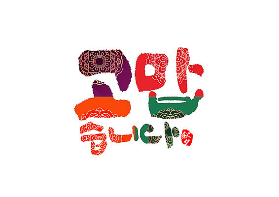 PSD 일러스트 캘리그라피 타이포그라피 글자캘리그라피 한글 사람없음 추석 한자 감사 국내일러스트 문자 명절 감정 파일형식