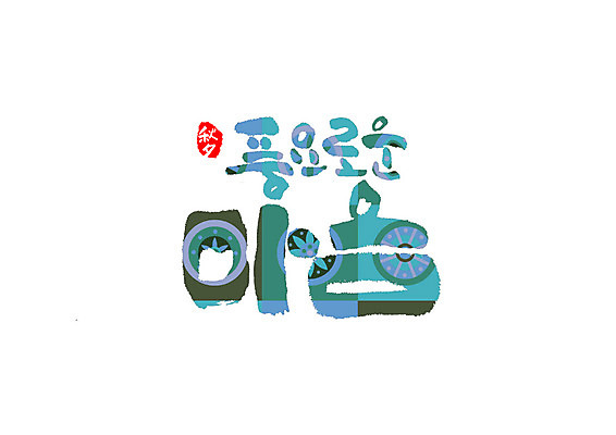 PSD 일러스트 캘리그라피 타이포그라피 글자캘리그라피 한글 사람없음 추석 한자 마음 풍요 국내일러스트 문자 명절 컨셉 파일형식