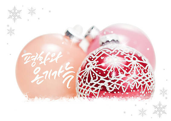 PSD 편집이미지 크리스마스 겨울 캘리편집 캘리그라피 이벤트 글자캘리그라피 한글 사람없음 평화 장식볼 눈송이 온기 이미지편집 문자 계절 기념일 컨셉 눈_날씨 장식 파일형식