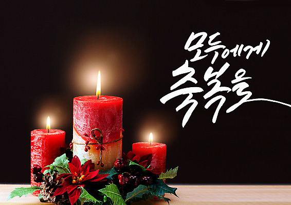 PSD 편집이미지 크리스마스장식 크리스마스 겨울 캘리편집 캘리그라피 촛불 이벤트 글자캘리그라피 한글 사람없음 축복 포인세티아 이미지편집 문자 계절 기념일 꽃 컨셉 초 파일형식