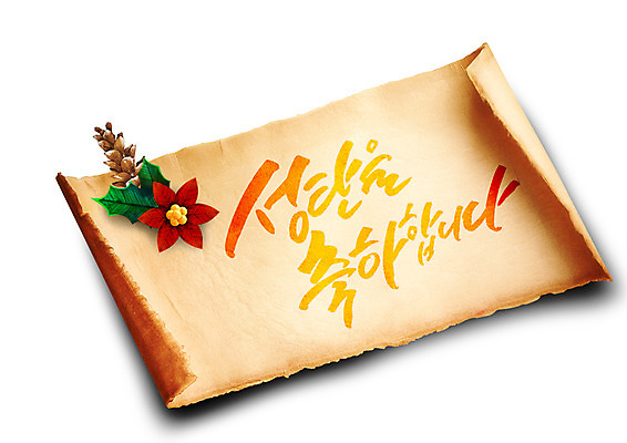 PSD 편집이미지 종이 크리스마스 겨울 캘리편집 캘리그라피 이벤트 글자캘리그라피 한글 사람없음 축하 솔방울 포인세티아 이미지편집 문자 계절 기념일 꽃 컨셉 파일형식