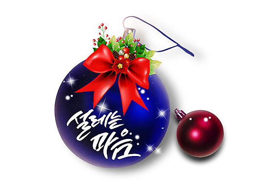 PSD 편집이미지 리본 크리스마스장식 크리스마스 겨울 캘리편집 캘리그라피 이벤트 글자캘리그라피 한글 사람없음 장식볼 마음 설레임 이미지편집 문자 계절 기념일 감정 장식 파일형식