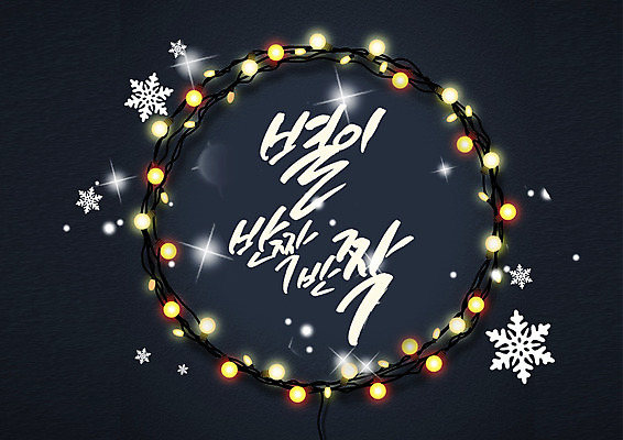 PSD 편집이미지 별 크리스마스장식 크리스마스 겨울 캘리편집 캘리그라피 이벤트 글자캘리그라피 한글 사람없음 반짝임 눈송이 꼬마전구 이미지편집 자연요소 문자 계절 기념일 전구 모션 눈_날씨 파일형식