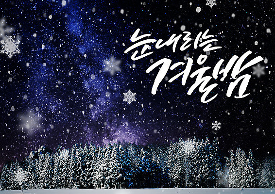 PSD 나무 편집이미지 크리스마스 겨울 캘리편집 캘리그라피 이벤트 글자캘리그라피 한글 사람없음 눈 야간 숲 이미지편집 자연요소 식물 문자 계절 기념일 날씨 파일형식
