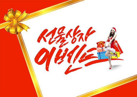 전신 PSD 외국인 편집이미지 여자 리본 크리스마스 겨울 캘리편집 캘리그라피 산타모자 산타옷 한명 서기 이벤트 20대 성인 글자캘리그라피 한글 선물상자 이미지편집 문자 모자_잡화 1 옷 계절 기념일 모션 선물 사람 인종 청년 상자 파일형식