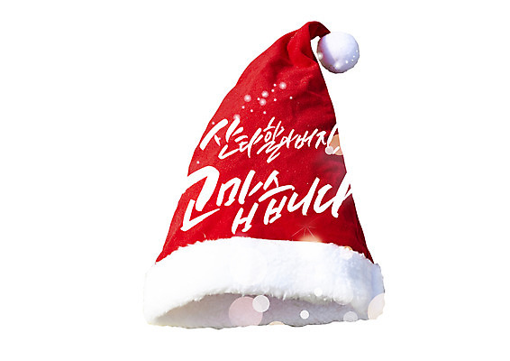 PSD 편집이미지 크리스마스 겨울 캘리편집 캘리그라피 산타모자 이벤트 글자캘리그라피 한글 사람없음 산타클로스 감사 이미지편집 문자 모자_잡화 계절 기념일 감정 파일형식
