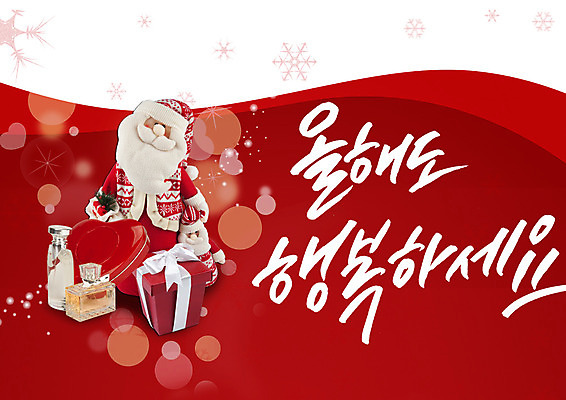 PSD 편집이미지 행복 인형 크리스마스 겨울 캘리편집 캘리그라피 이벤트 글자캘리그라피 한글 사람없음 선물상자 산타클로스 향수 이미지편집 문자 계절 기념일 감정 선물 상자 화장품 파일형식