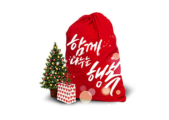 PSD 편집이미지 행복 크리스마스 겨울 캘리편집 캘리그라피 함께함 이벤트 글자캘리그라피 한글 사람없음 쇼핑백 크리스마스트리 보따리 나눔 이미지편집 문자 계절 기념일 감정 컨셉 가방 파일형식