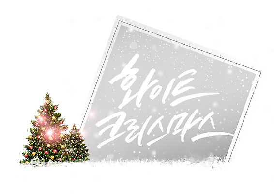 PSD 편집이미지 크리스마스 겨울 캘리편집 캘리그라피 이벤트 글자캘리그라피 한글 사람없음 크리스마스트리 눈 화이트크리스마스 이미지편집 자연요소 문자 계절 기념일 날씨 파일형식