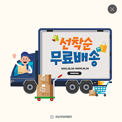 PSD 템플릿 남자 웹템플릿 팝업 이벤트팝업 웹팝업 한명 이벤트 상반신 성인 카트 수레 트럭 택배기사 배송 택배 레이어팝업 무료 무료배달 이미지템플릿 1 자동차 사람 운송업 배달원 파일형식