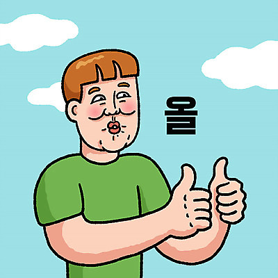 구름 캐릭터 남자 스티커 일러스트 하늘 표정 한명 상반신 성인 엄지손가락 최고 만화 이모티콘 엽기 일러캐릭터 AI파일 자연요소 1 손가락 사람 파일형식 벡터