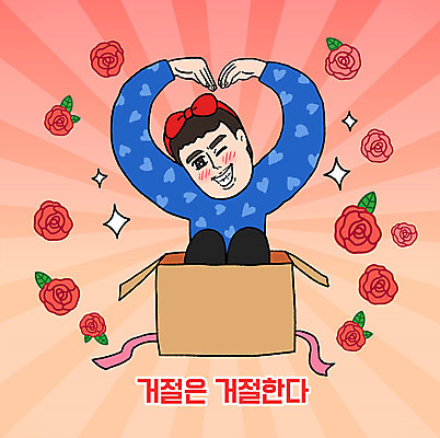 캐릭터 남자 리본 스티커 일러스트 표정 선물 한명 상반신 성인 상자 장미 만화 이모티콘 손하트 엽기 일러캐릭터 AI파일 1 꽃 사람 손짓 파일형식 벡터