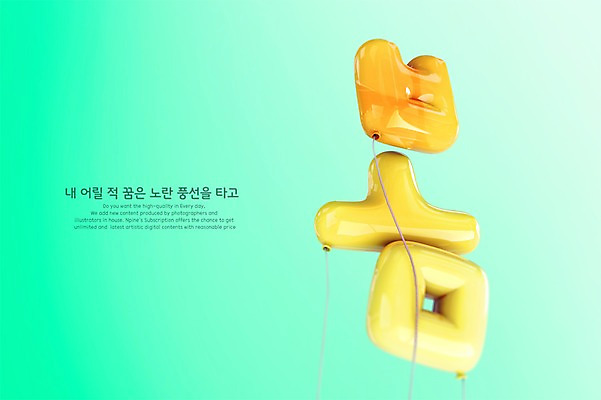 PSD 편집이미지 타이포그라피 한글 사람없음 노란색 3D 봄 디지털합성 풍선 편집3D 문자 계절 컬러 파일형식