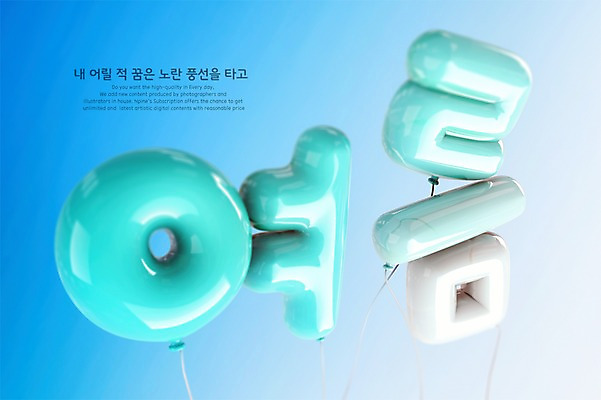 PSD 편집이미지 타이포그라피 한글 사람없음 여름 파란색 3D 디지털합성 풍선 편집3D 문자 계절 컬러 파일형식