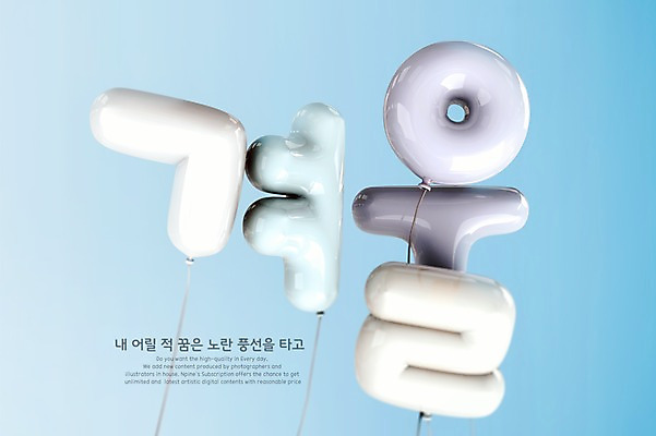 PSD 편집이미지 겨울 타이포그라피 한글 사람없음 3D 디지털합성 풍선 편집3D 문자 계절 파일형식
