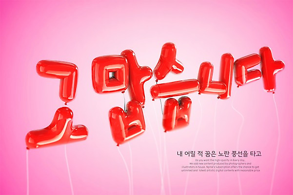 PSD 편집이미지 타이포그라피 한글 사람없음 빨간색 3D 디지털합성 감사 풍선 편집3D 문자 감정 컬러 파일형식