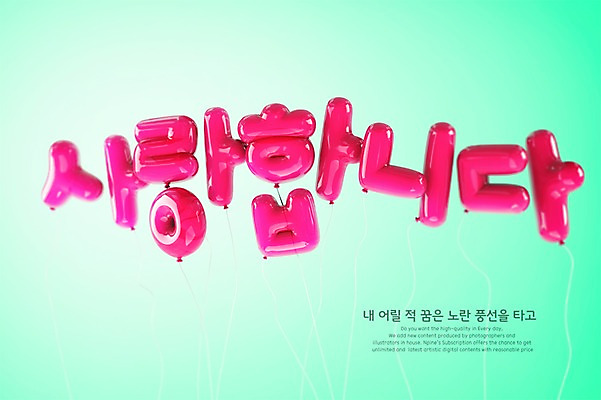 PSD 편집이미지 분홍색 사랑 타이포그라피 한글 사람없음 3D 디지털합성 풍선 편집3D 문자 감정 컬러 파일형식