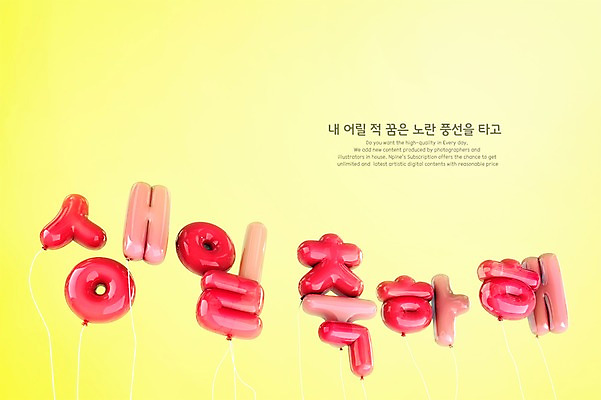 PSD 편집이미지 분홍색 타이포그라피 한글 사람없음 3D 생일 디지털합성 생일축하 풍선 편집3D 문자 기념일 컬러 축하 파일형식