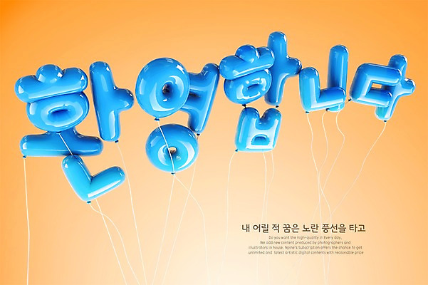 PSD 편집이미지 타이포그라피 한글 사람없음 파란색 3D 디지털합성 풍선 환영 편집3D 문자 컬러 파일형식