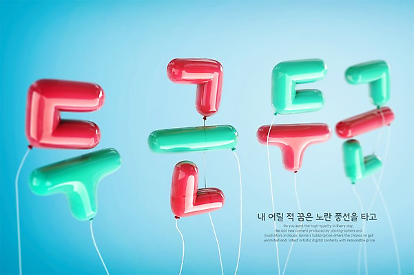PSD 편집이미지 타이포그라피 한글 사람없음 3D 디지털합성 풍선 두근두근 편집3D 문자 파일형식