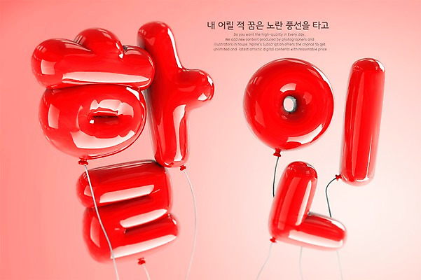PSD 편집이미지 타이포그라피 한글 사람없음 빨간색 3D 세일 디지털합성 풍선 편집3D 문자 컬러 파일형식