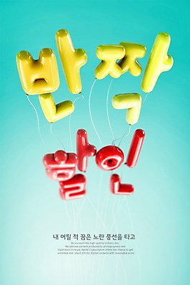 PSD 편집이미지 타이포그라피 한글 사람없음 아웃포커스 3D 세일 디지털합성 풍선 편집3D 문자 촬영기법 파일형식