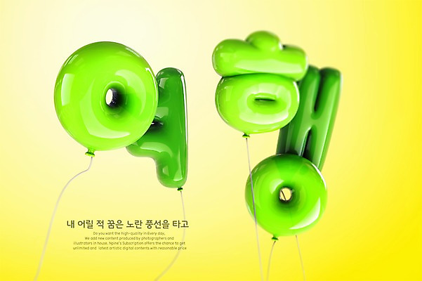 PSD 편집이미지 여행 타이포그라피 한글 사람없음 연두색 3D 디지털합성 풍선 편집3D 문자 초록색 파일형식