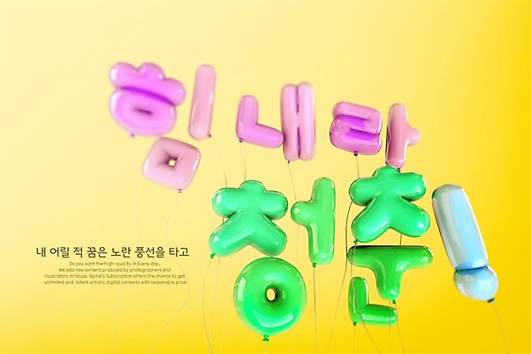 PSD 편집이미지 응원 타이포그라피 한글 사람없음 청춘 3D 파이팅 디지털합성 풍선 편집3D 문자 컨셉 모션 파일형식