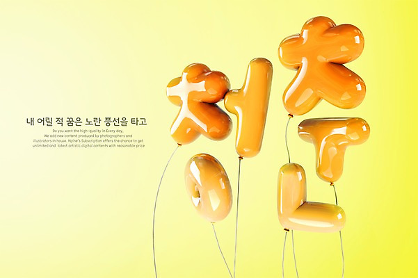 PSD 편집이미지 타이포그라피 한글 사람없음 청춘 노란색 3D 디지털합성 풍선 편집3D 문자 컬러 컨셉 파일형식