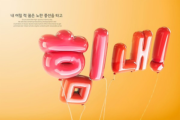 PSD 편집이미지 응원 타이포그라피 한글 사람없음 빨간색 3D 파이팅 디지털합성 풍선 편집3D 문자 컬러 모션 파일형식