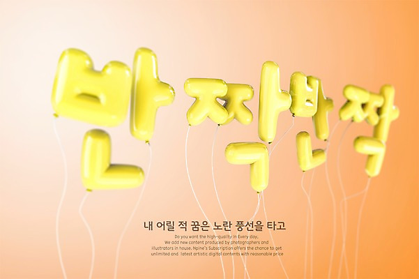 PSD 편집이미지 타이포그라피 한글 사람없음 반짝임 노란색 3D 디지털합성 풍선 편집3D 문자 컬러 모션 파일형식