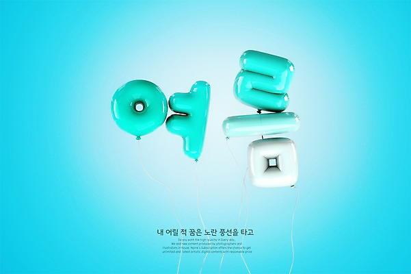 PSD 편집이미지 타이포그라피 한글 사람없음 여름 파란색 3D 디지털합성 풍선 그라데이션 편집3D 문자 계절 컬러 파일형식