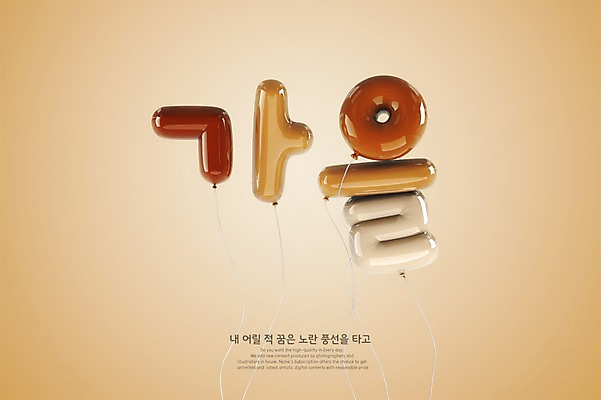 PSD 편집이미지 타이포그라피 한글 사람없음 갈색 3D 가을 디지털합성 풍선 그라데이션 편집3D 문자 계절 컬러 파일형식