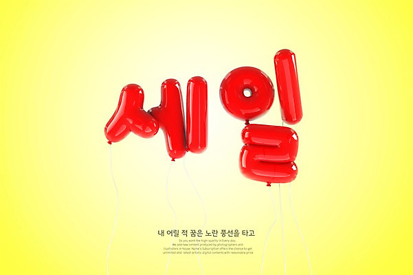 PSD 편집이미지 타이포그라피 한글 사람없음 빨간색 3D 세일 디지털합성 풍선 편집3D 문자 컬러 파일형식