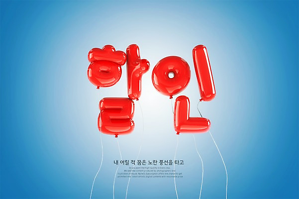 PSD 편집이미지 타이포그라피 한글 사람없음 빨간색 3D 세일 디지털합성 풍선 편집3D 문자 컬러 파일형식