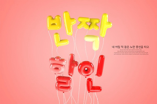 PSD 편집이미지 타이포그라피 한글 사람없음 빨간색 노란색 3D 세일 디지털합성 풍선 편집3D 문자 컬러 파일형식