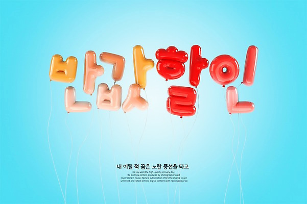 PSD 편집이미지 타이포그라피 한글 사람없음 3D 세일 디지털합성 풍선 반값 편집3D 문자 파일형식