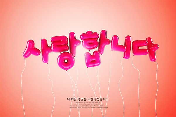 PSD 편집이미지 분홍색 사랑 타이포그라피 한글 사람없음 3D 디지털합성 풍선 편집3D 문자 감정 컬러 파일형식