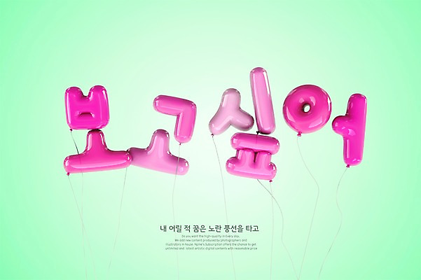 PSD 편집이미지 분홍색 타이포그라피 한글 사람없음 3D 디지털합성 풍선 그리움 편집3D 문자 감정 컬러 파일형식