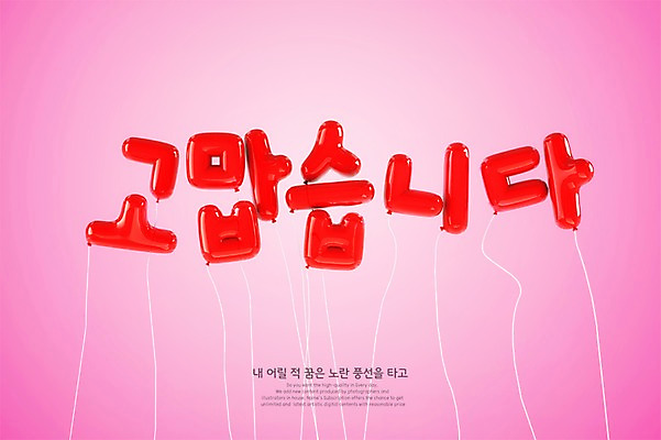 PSD 편집이미지 타이포그라피 한글 사람없음 빨간색 3D 디지털합성 감사 풍선 편집3D 문자 감정 컬러 파일형식